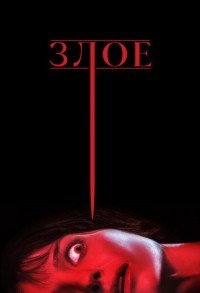 Злое смотреть онлайн в хорошем качестве