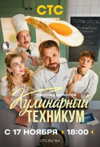 Кулинарный техникум смотреть онлайн 16,17,18 серия