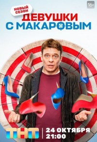 Девушки с Макаровым смотреть онлайн 18,19,20 серия