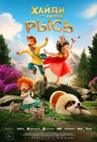 Хайди. Моя хитрая рысь смотреть онлайн в хорошем качестве