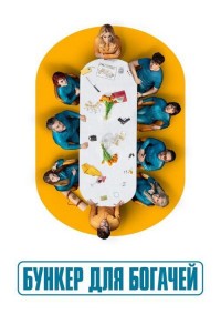 Бункер для богачей смотреть онлайн 7,8,9 серия