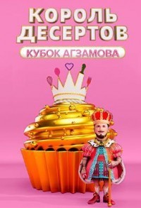 Король десертов смотреть онлайн 7,8,9 серия