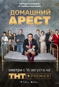 Домашний арест смотреть онлайн 11,12,13 серия