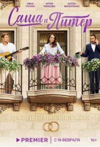 Саша и Питер смотреть онлайн 11,12,13 серия