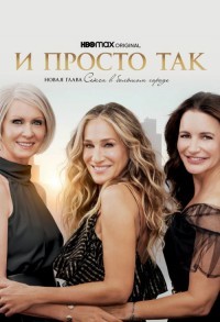 Вдруг откуда ни возьмись... / Просто так... смотреть онлайн 11,12,13 серия