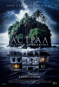 Астрал. Остров проклятых смотреть онлайн в хорошем качестве