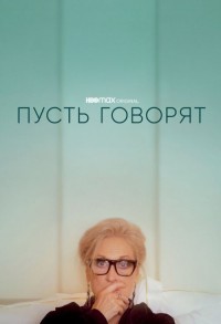 Пусть говорят смотреть онлайн в хорошем качестве