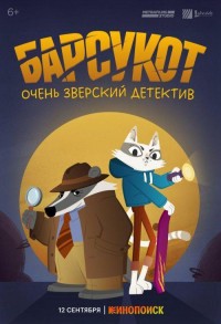 Барсукот. Очень зверский детектив смотреть онлайн 3,4,5 серия