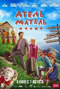 Атель-Матель смотреть онлайн в хорошем качестве