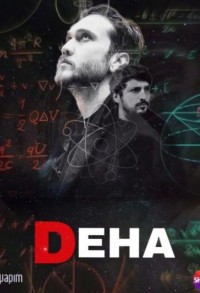 Гений смотреть онлайн 30,31,32 серия