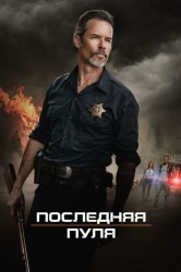 Смотреть Последняя пуля онлайн в HD качестве 720p