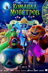 Смотреть Команда монстров онлайн в HD качестве 720p