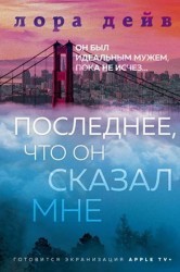 Смотреть Последнее, что он мне сказал онлайн в HD качестве 720p