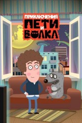 Смотреть Приключения Пети и Волка онлайн в HD качестве 720p