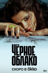 Смотреть Черное облако онлайн в HD качестве 720p