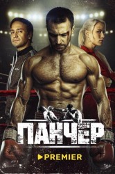 Смотреть Панчер онлайн в HD качестве 720p