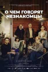 Смотреть О чем говорят незнакомцы онлайн в HD качестве 720p