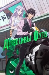 Смотреть Детективы Футо онлайн в HD качестве 720p