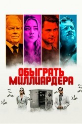 Смотреть Игра в Бога / Обыграть миллиардера онлайн в HD качестве 720p