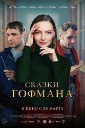 Смотреть Сказки Гофмана онлайн в HD качестве 720p