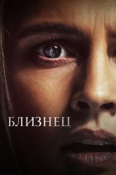 Смотреть Близнец онлайн в HD качестве 720p