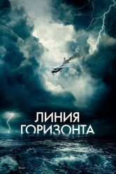 Смотреть Линия горизонта онлайн в HD качестве 720p