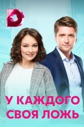 Смотреть У каждого своя ложь онлайн в HD качестве 720p