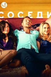 Смотреть Соседи онлайн в HD качестве 720p