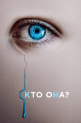 Смотреть Кто она? онлайн в HD качестве 720p
