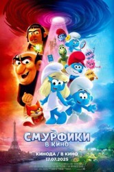 Смотреть Смурфики в кино онлайн в HD качестве 720p