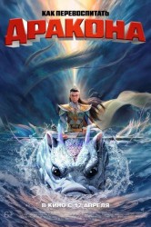 Смотреть Как перевоспитать дракона онлайн в HD качестве 720p