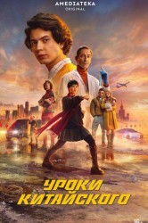 Смотреть Уроки китайского онлайн в HD качестве 720p