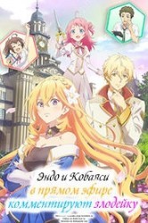 Смотреть Эндо и Кобаяси в прямом эфире комментируют злодейку онлайн в HD качестве 720p