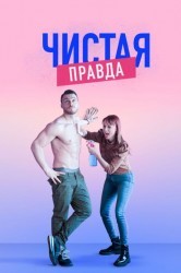 Смотреть Именно так / Точь-в-точь онлайн в HD качестве 720p
