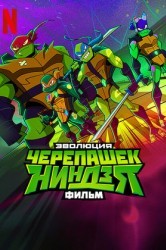 Смотреть Эволюция Черепашек-ниндзя онлайн в HD качестве 720p