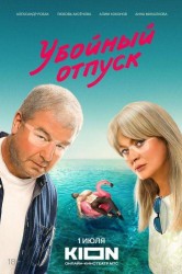 Смотреть Убойный отпуск онлайн в HD качестве 720p