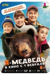 Смотреть Я — медведь онлайн в HD качестве 720p