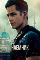 Смотреть Наемник онлайн в HD качестве 720p