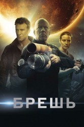 Смотреть Брешь онлайн в HD качестве 720p