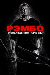 Смотреть Рэмбо: Последняя кровь онлайн в HD качестве 720p