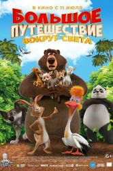 Смотреть Большое путешествие. Вокруг света онлайн в HD качестве 720p