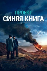 Смотреть Проект Синяя книга / Проект засекречен онлайн в HD качестве 720p