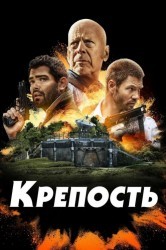Смотреть Крепость онлайн в HD качестве 720p
