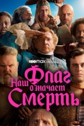Смотреть Наш флаг означает смерть онлайн в HD качестве 720p
