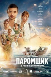Смотреть Паромщик онлайн в HD качестве 720p
