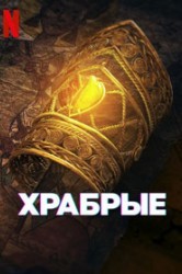 Смотреть Отважные / Храбрые онлайн в HD качестве 720p