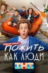 Смотреть Пожить как люди онлайн в HD качестве 720p