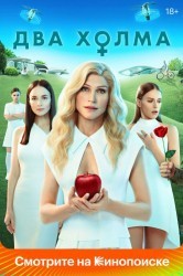 Смотреть Два холма онлайн в HD качестве 720p