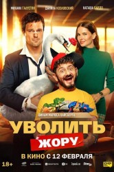 Смотреть Уволить Жору онлайн в HD качестве 720p