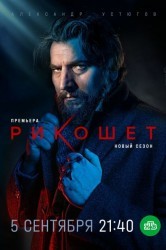 Смотреть Рикошет онлайн в HD качестве 720p